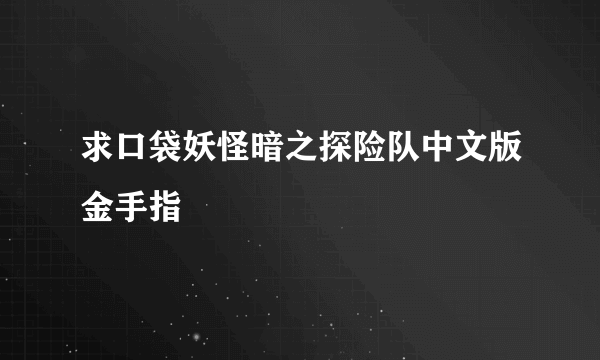 求口袋妖怪暗之探险队中文版金手指