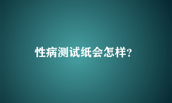 性病测试纸会怎样？