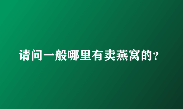 请问一般哪里有卖燕窝的？