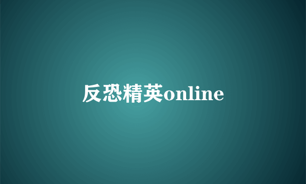 反恐精英online