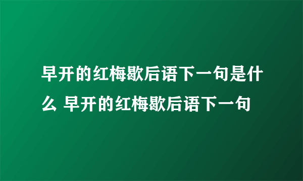 早开的红梅歇后语下一句是什么 早开的红梅歇后语下一句