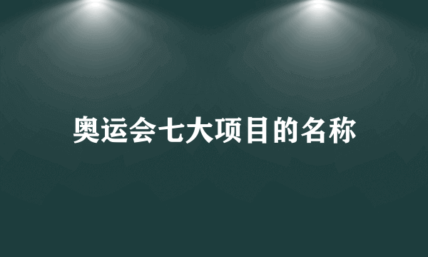 奥运会七大项目的名称