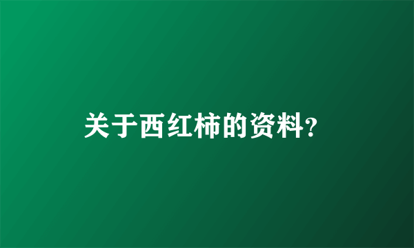 关于西红柿的资料？