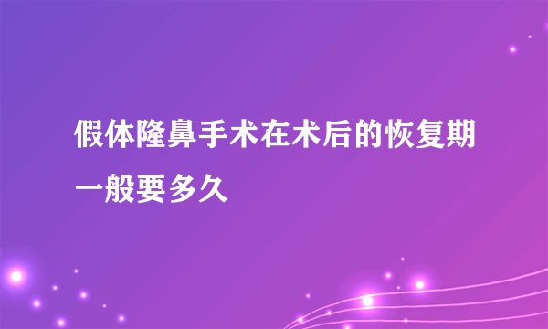 假体隆鼻手术在术后的恢复期一般要多久