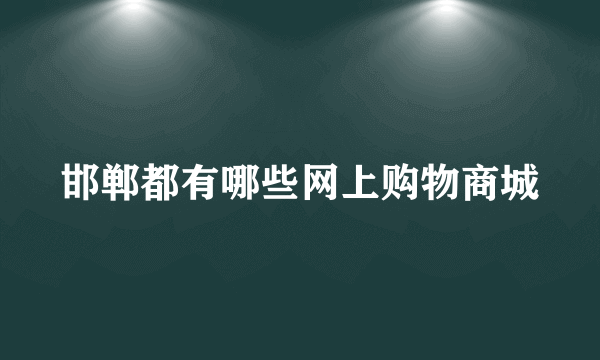 邯郸都有哪些网上购物商城