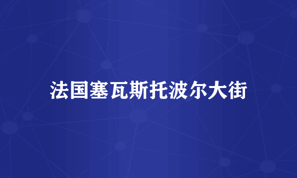 法国塞瓦斯托波尔大街