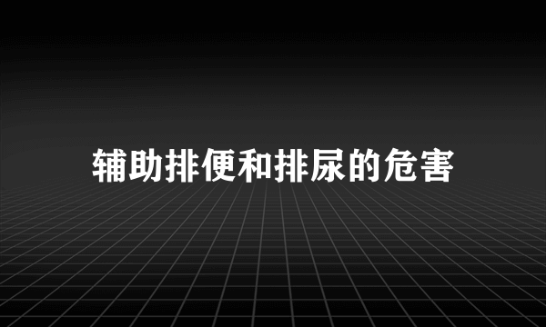 辅助排便和排尿的危害