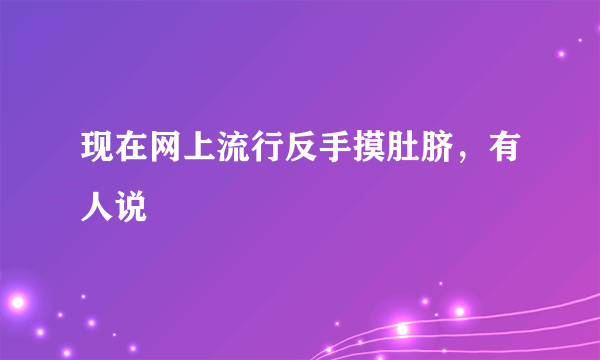 现在网上流行反手摸肚脐，有人说