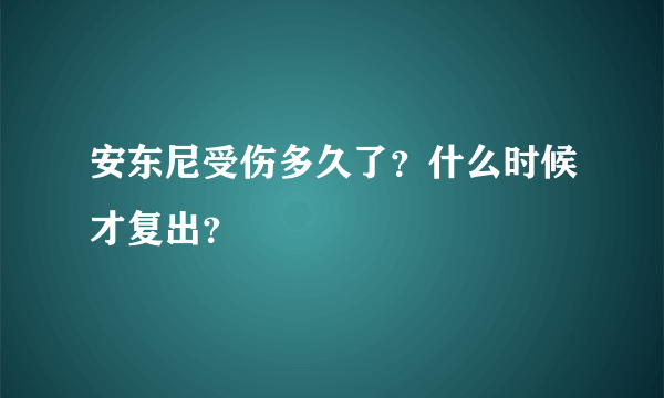 安东尼受伤多久了？什么时候才复出？