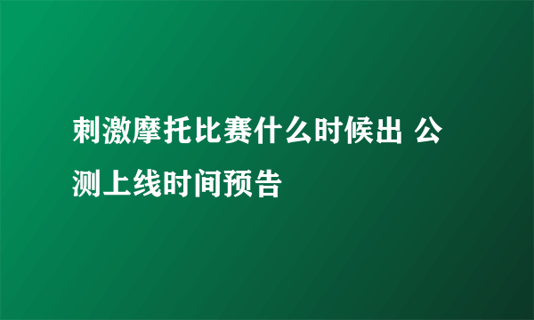 刺激摩托比赛什么时候出 公测上线时间预告