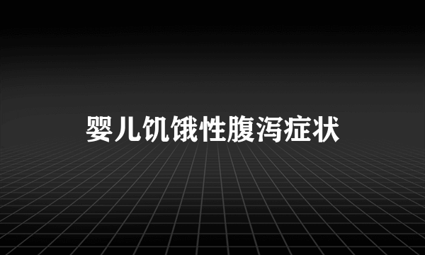 婴儿饥饿性腹泻症状