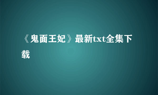 《鬼面王妃》最新txt全集下载