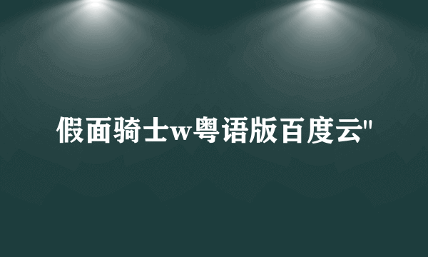 假面骑士w粤语版百度云