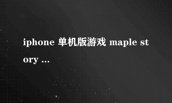 iphone 单机版游戏 maple story thief edition ， 在 EI Nath ，主线任务是去 magatia 怎么做？