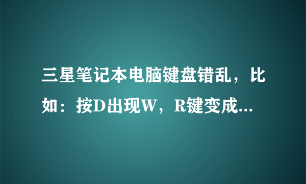 三星笔记本电脑键盘错乱，比如：按D出现W，R键变成向下的箭头那个键，enter键找不到，外接键盘就可以用