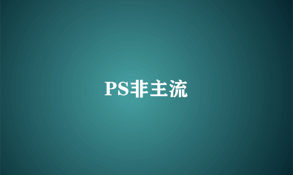 PS非主流