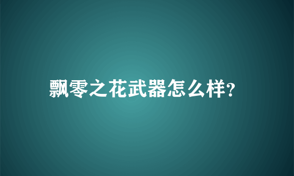 飘零之花武器怎么样？