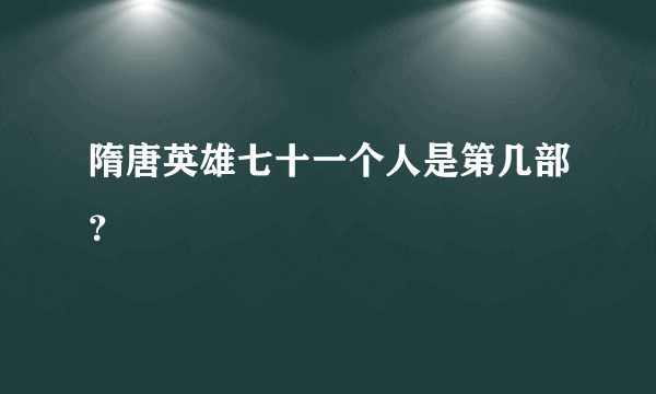 隋唐英雄七十一个人是第几部？