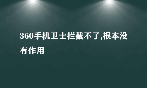 360手机卫士拦截不了,根本没有作用