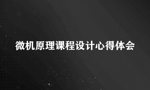 微机原理课程设计心得体会