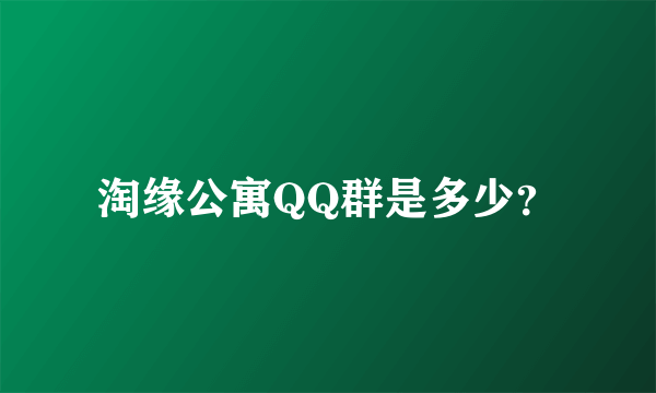 淘缘公寓QQ群是多少？