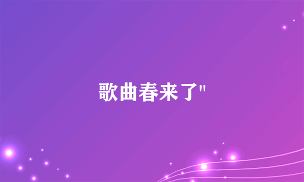 歌曲春来了