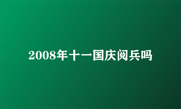 2008年十一国庆阅兵吗