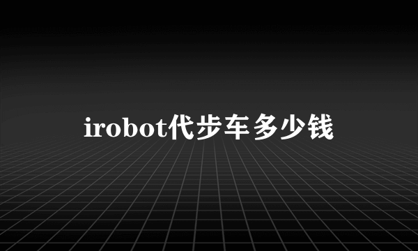 irobot代步车多少钱