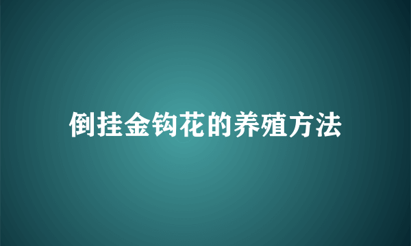 倒挂金钩花的养殖方法