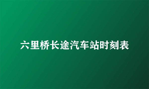 六里桥长途汽车站时刻表