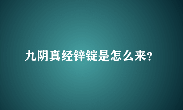 九阴真经锌锭是怎么来？