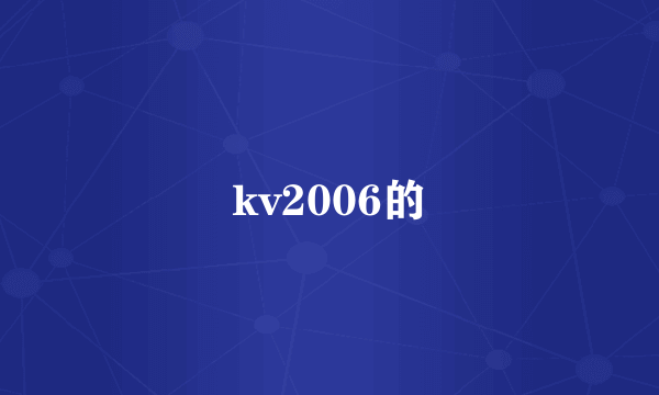 kv2006的