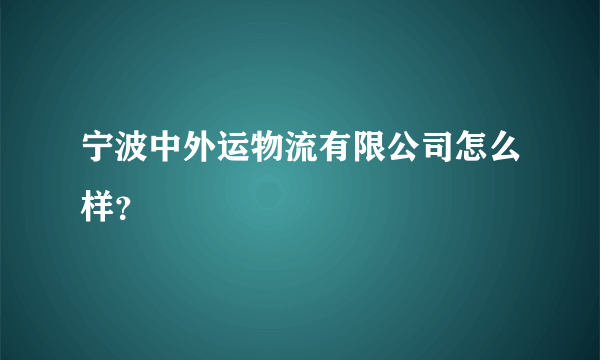 宁波中外运物流有限公司怎么样？