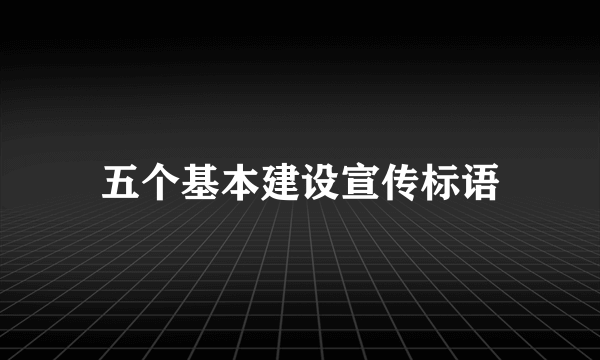 五个基本建设宣传标语