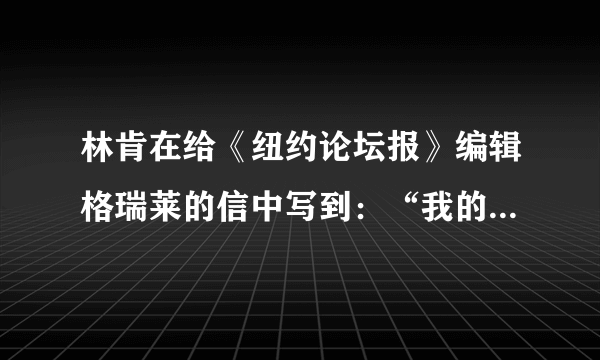 林肯在给《纽约论坛报》编辑格瑞莱的信中写到：“我的最高目标是拯救联邦，既不是保存奴隶制度，亦非摧毁奴隶制度。……如果解放一部份奴隶，不解放其他奴隶就能保存联邦，我也照办。”上述材料说明林肯总统面临的首要任务是（　　）A.维护国家统一B. 废除黑人奴隶制度C. 保存黑人奴隶制度D. 争取国家的独立