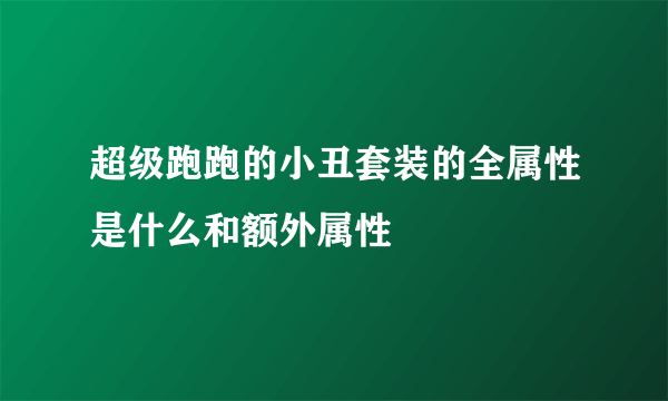 超级跑跑的小丑套装的全属性是什么和额外属性