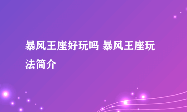 暴风王座好玩吗 暴风王座玩法简介