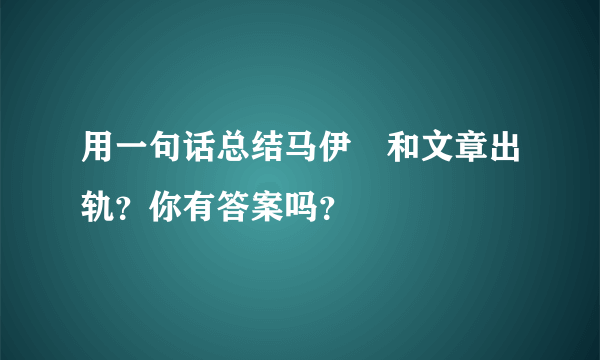 用一句话总结马伊琍和文章出轨？你有答案吗？