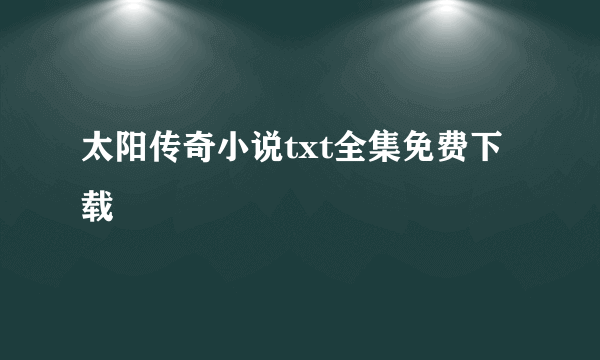 太阳传奇小说txt全集免费下载