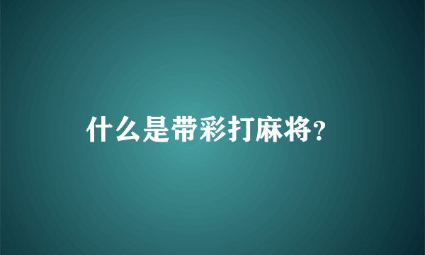 什么是带彩打麻将？