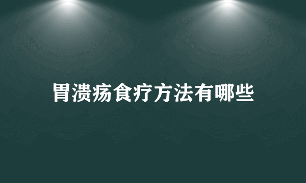 胃溃疡食疗方法有哪些