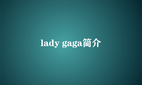 lady gaga简介