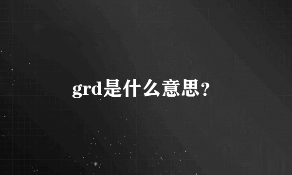 grd是什么意思？