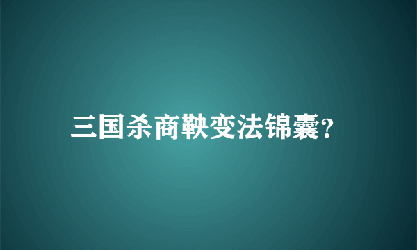 三国杀商鞅变法锦囊？