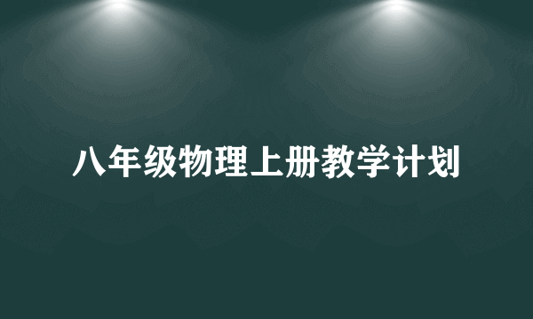 八年级物理上册教学计划