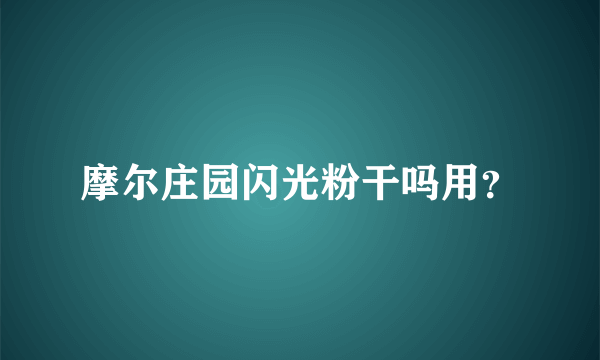 摩尔庄园闪光粉干吗用？