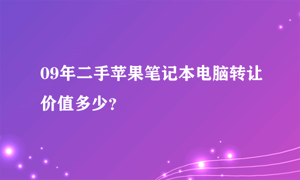 09年二手苹果笔记本电脑转让价值多少？