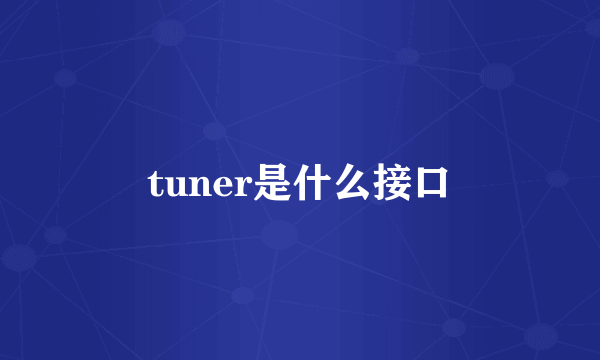 tuner是什么接口