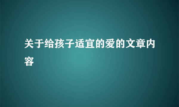 关于给孩子适宜的爱的文章内容