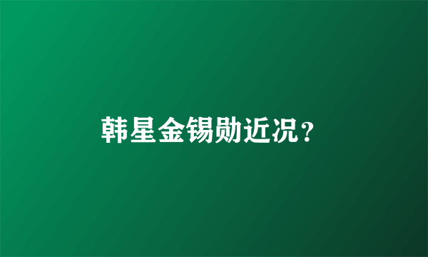 韩星金锡勋近况？